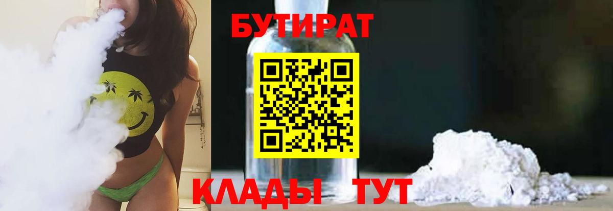 Жуковский  Бутират 99%  Бутират  Вход с VPN 