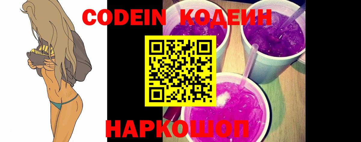 Кодеин Purple Drank Жуковский