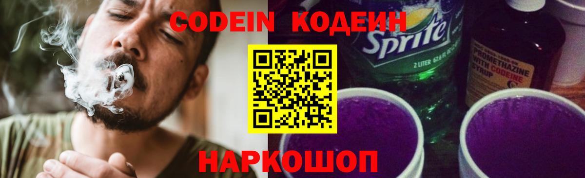 Кодеиновый сироп Lean Purple Drank  Вход с VPN  Жуковский  Кодеин Purple Drank 